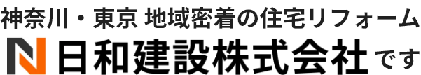 神奈川・東京 地域密着の住宅リフォーム 日和建設株式会社です